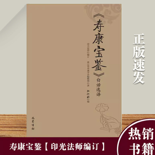 全新正版寿康宝鉴白话选译印光法师编著巴蜀书社出版原文白话译文家庭教育宝典