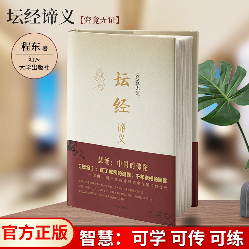 正版六祖坛经坛经谛义精装 原版解义 坛经谛义 六祖慧能程东著文白对照完整无删减全注全译本修身佛学入门国学经典汕头大学出版社