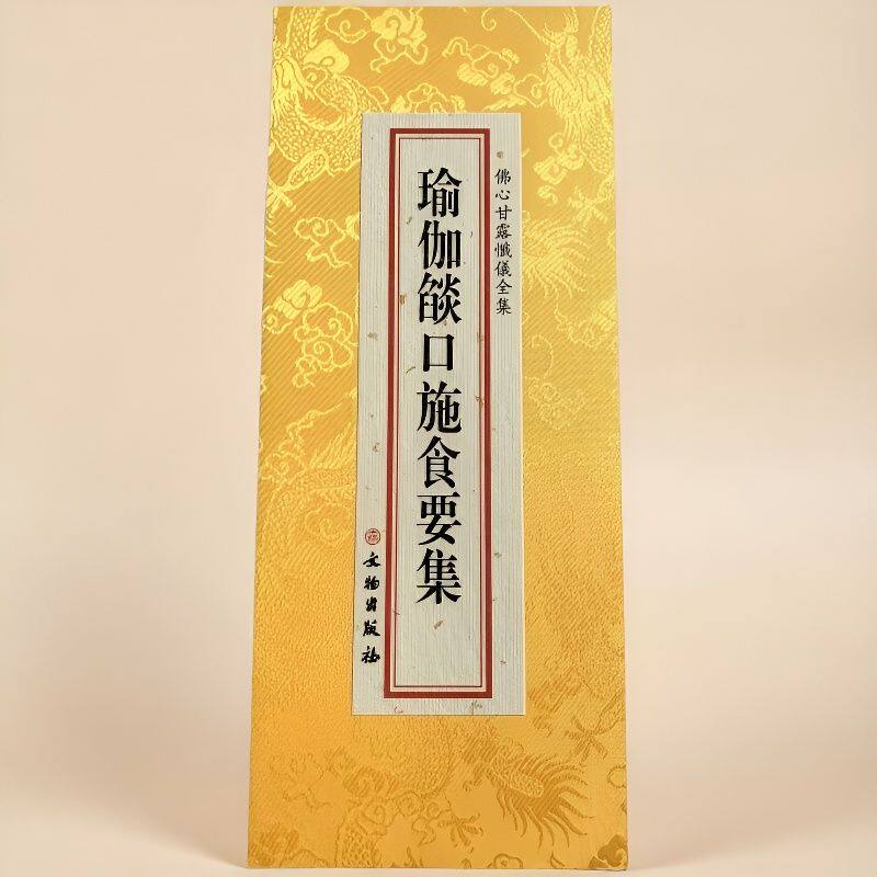 精装正版 瑜伽焰口施食要略原文繁体竖排大字精致折本绸布封面 文物出版社中国哲学典藏