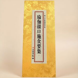 精装正版 瑜伽焰口施食要略原文繁体竖排大字精致折本绸布封面 文物出版社中国哲学典藏