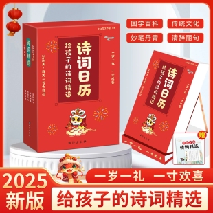 诗词日历 蛇年台历365天日历不一样 2025新年日历每日一首古诗词蛇年日历给孩子 书房日历台历 日历 诗词精选全彩新岁留珍