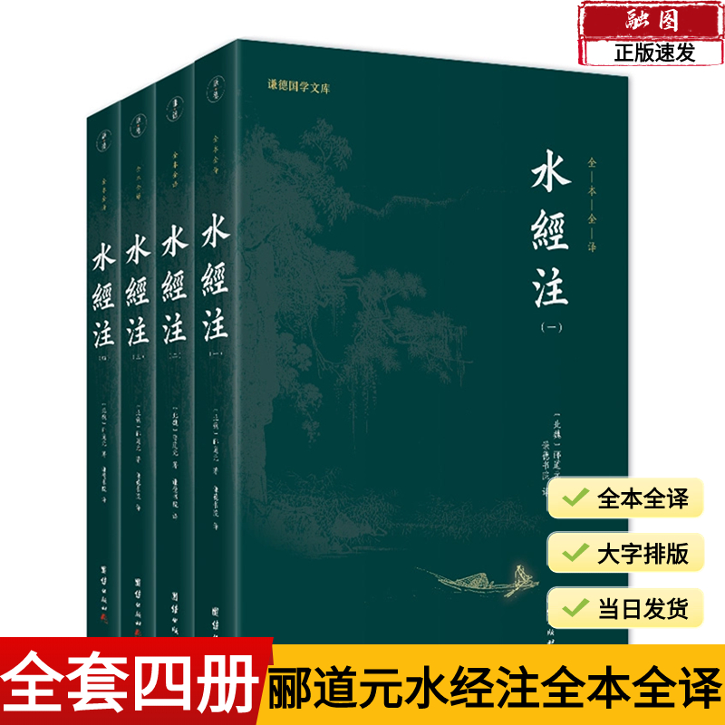 水经注正版全本全译原著郦道元 中国地理地区著作历史文化文学经典自然人文地理山水文学中华传统文化国学经典