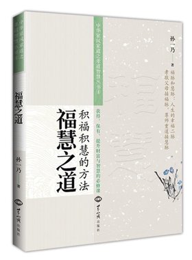 福慧之道(积福积慧的方法) 孙一乃老师著中华家风家道之孝道智慧天经地义家道与孝道 孝道法则 夫妇和睦世界知识出版社正版畅销书