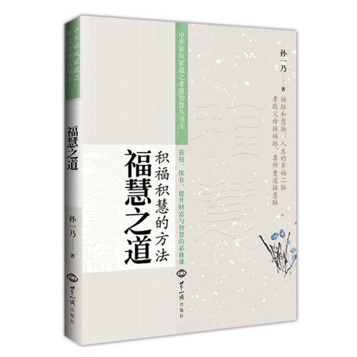 福慧之道(积福积慧的方法) 孙一乃老师著中华家风家道之孝道智慧天经地义家道与孝道 孝道法则 夫妇和睦世界知识出版社正版畅销书