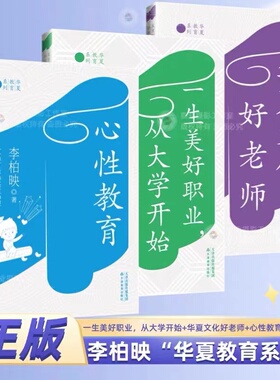 正版李柏映著心性教育 一生美好职业从大学开始 华夏文化好老师 华夏教育系列丛书-如何教育好自己的孩子给每个孩子人生出彩的机会