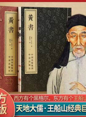 【善品堂藏书】黄书一函两册 王夫之著 宣纸线装书籍 黄帝文明之书 千古不刊之论 国学古籍 典籍全集原文注释译注白话文书籍