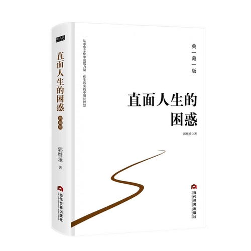 直面人生的困惑 正版(精装典藏版) 郭继承著人生智慧觉悟课当代世界出版社成功励志人生哲学心灵治愈情绪管理弘扬中国传统文化书籍