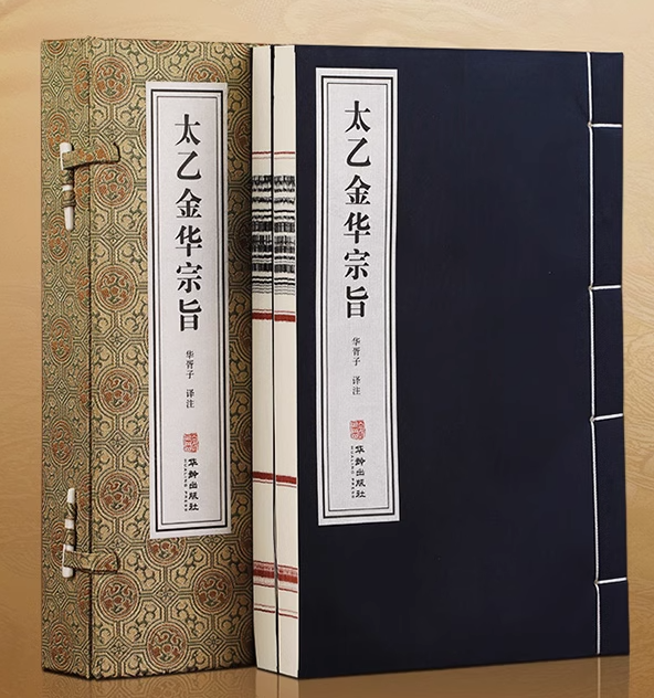 【善品堂藏书】太乙金华宗旨原版 一函两册全集宣纸线装正版书籍 吕岩吕洞宾华胥子译注道家修身养性的书修道宝典丹道养生中国哲学
