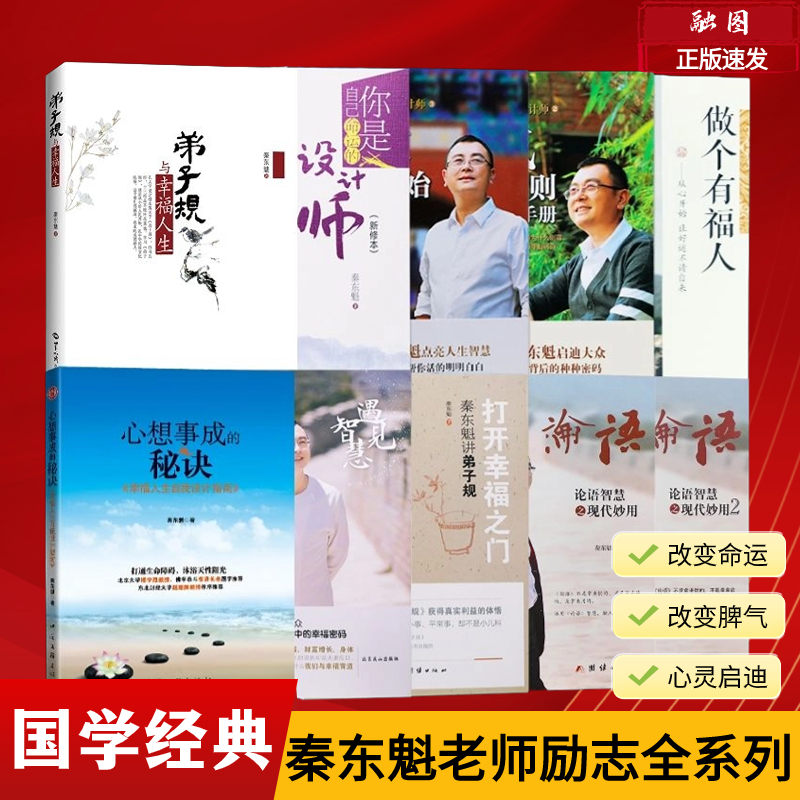全新正版秦东魁全套书籍改变命运系列你是自己命运的设计师有福人好运从心开始运气提升法则论语智慧心想事成打开幸福之门弟子规