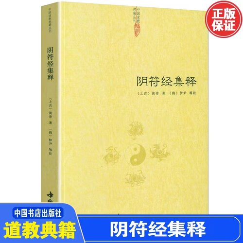 【正版】阴符经集释/新解黄帝阴符经集注吕祖秘注道德经心传黄石公释义六韬道解的智慧玉照定真经褚遂良书中国传统文化智慧哲学经