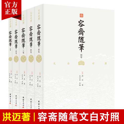 正版全五册文白对照容斋随笔洪迈宋史书中国通史全本全译南宋笔记小说名著古代历史国学经典书籍四书五经古典文学儒家经典著作诗词