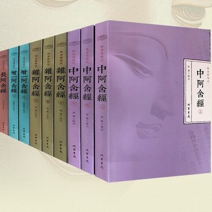 阿含经校注套装全9册增一阿含经 长阿含经 杂阿含经 中阿含经合集校注 四阿含经注解 佛学参禅入门读物佛教中国哲学佛教研学书籍