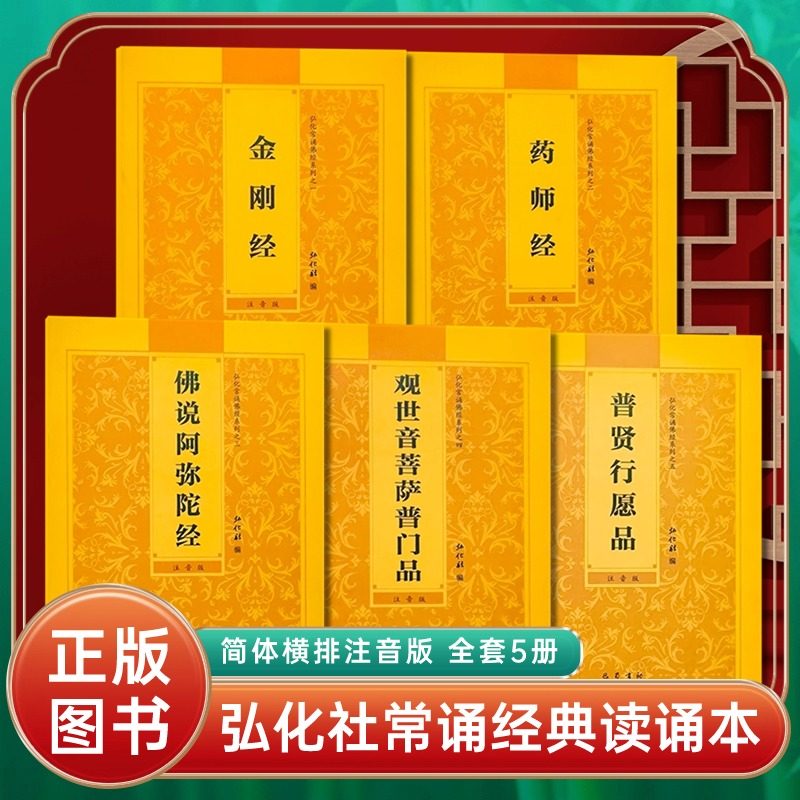 弘化社常诵佛经系列全套5册阿弥陀经金刚经药师经普贤行愿品普门品 简体大字横排注音版诵读本心经拼音经书结缘正版书籍 巴蜀书社 - 实物图