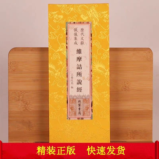 正版历代文献忏仪集成 维摩诘经维摩诘所说经不可思议解脱经 原文繁体竖排大字折本精装绸布封面线装书局