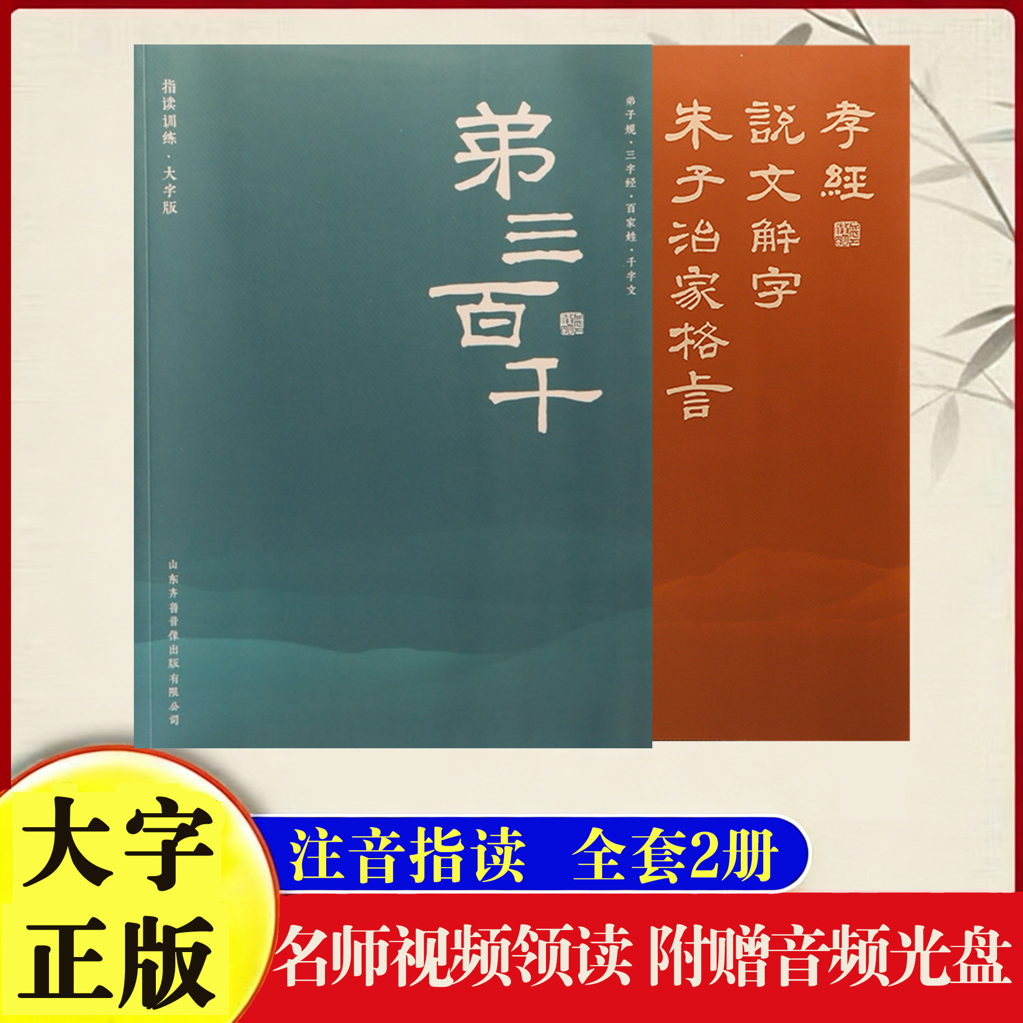 【超值2本指读训练】弟三百千孝经朱子治家格言说文解字大字注音版 国学经典诵读本 儒家经典入门幼儿启蒙识字教材早教书 晨读晚诵