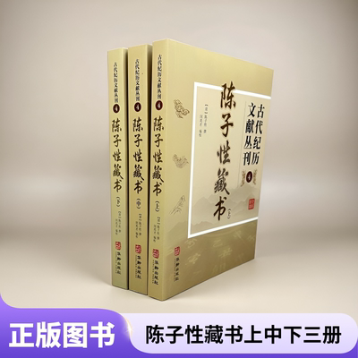 正版古代纪历文献丛刊全套 陈子性藏书上中下陈子性撰闵兆才编校 古代纪历文献丛刊.4华龄出版社