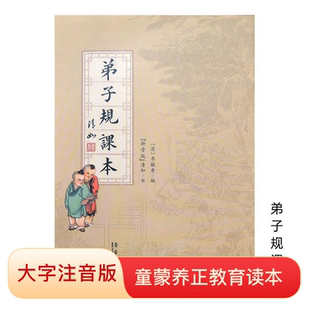 正版 弟子规课本拼音版大字诵读本国学经典启蒙 中华传统文化家庭教育 童蒙养正读本