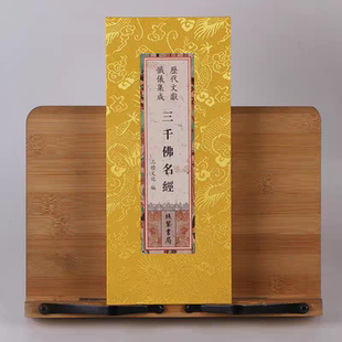 全新正版 历代文献忏仪集成 三千佛名经三千佛忏 原文繁体竖排大字精致折本绸布封面线装书局出版社