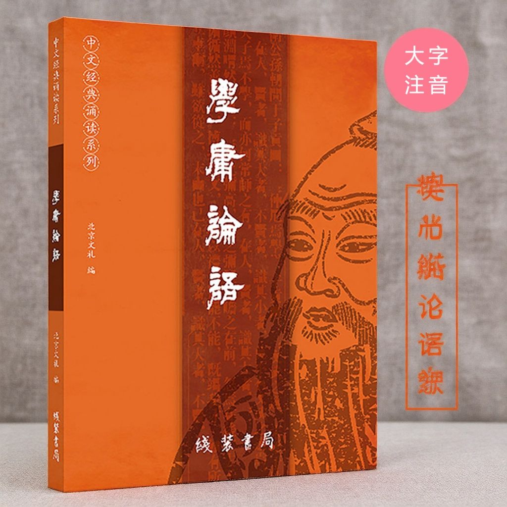 正版学庸论语 大字注音版简体横排论语 大学中庸全文诵读本  国学经典