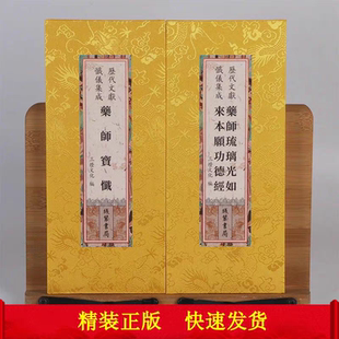 正版历代文献忏仪集成 药师琉璃光如来本愿功德经药师经药师宝忏合订本繁体竖排原文大字版精装绸布封面折页线装书局出版社