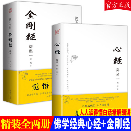 正版包邮【全二册】精装心经揭谛 金刚经谛鉴 程东著心经金刚经注释详解完整版初学者般若波罗蜜多心经金刚般若波罗蜜经经书大全