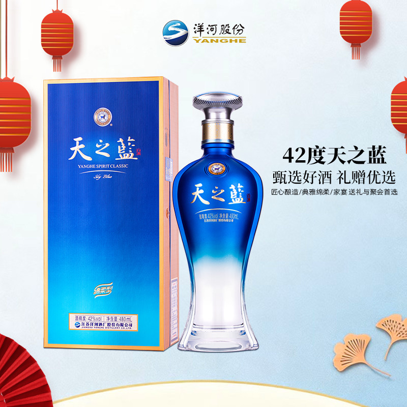 正品洋河天之蓝42度52度480ml瓶装绵柔型白酒送礼宴请经典礼盒装