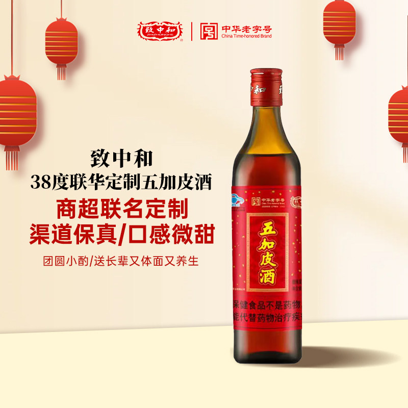 致中和联华定制五加皮酒38度500ml养生酒中华老字号官方旗舰店