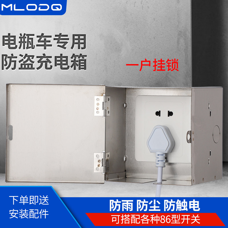 好货电瓶车户外迷你充电防护箱防水电动车家用明装带锁86型暗装开