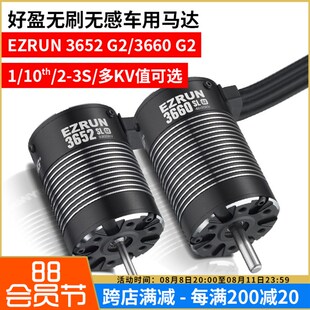 好盈电机EZRUN 3652 3660 G2无刷无感动力马达2-3S车用1/10th大脚