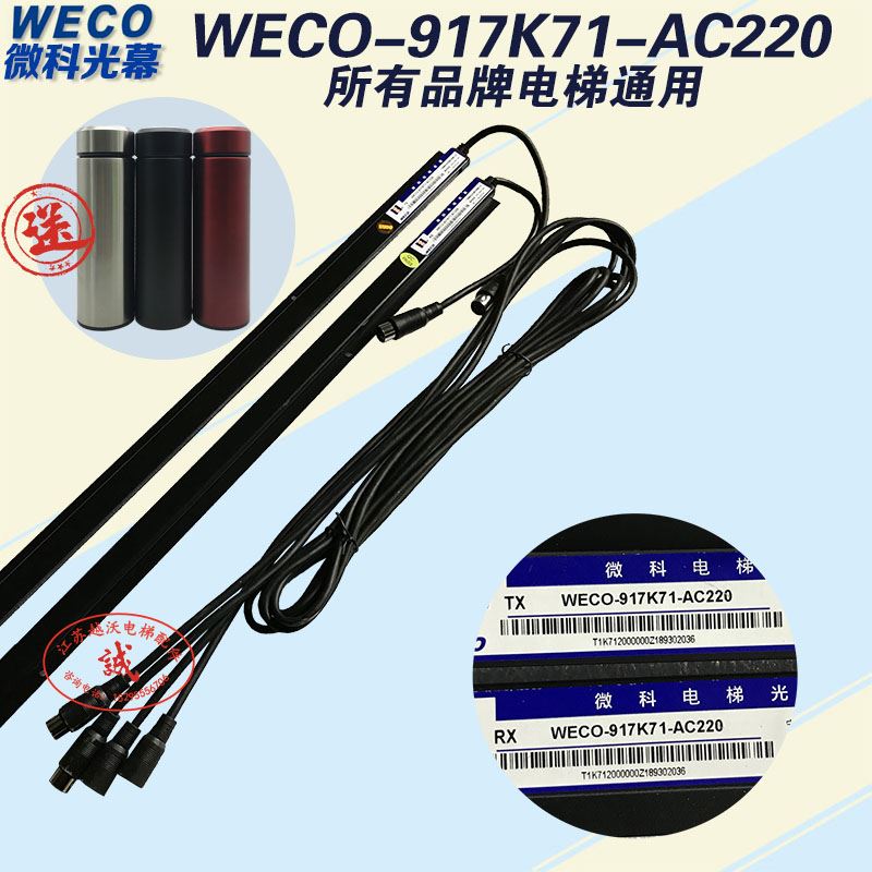 。微科幕WECO-光917K71-AC220电梯光幕/带电源盒/通用型电梯光幕