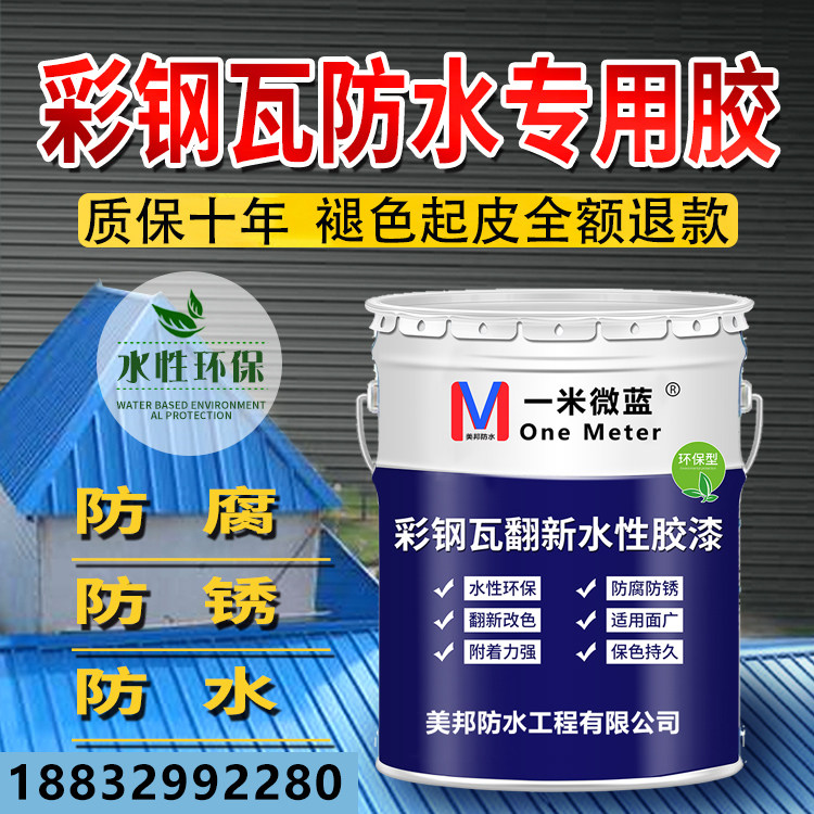 好货彩钢瓦翻新专用漆铁皮防锈漆防水胶防腐防锈防水水性金属工业