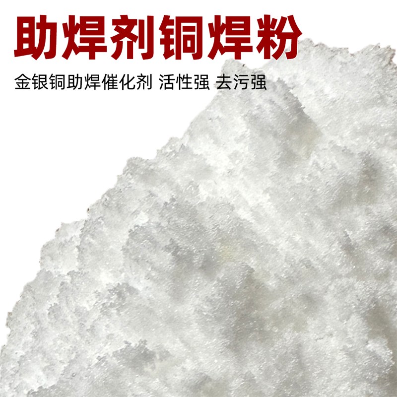 好货硼砂助焊剂金银铜工业级熔化焊接剂水晶泥制作融金硼砂粉农用