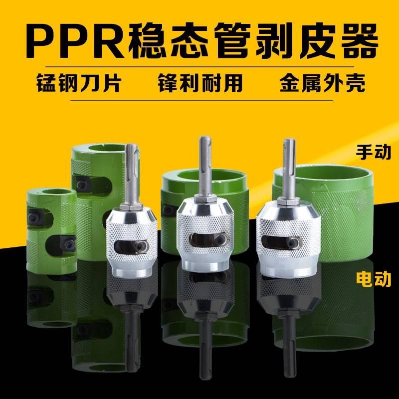 好货稳态管ppr剥皮器电动手动铝塑管扒皮器剥铝器削卷器剥皮筒刨