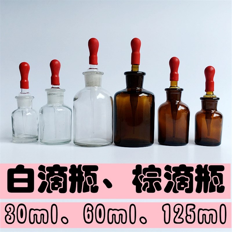 好货白棕色胶头玻璃滴瓶125 630 ml优质透明滴瓶试剂瓶滴芯烧杯酒