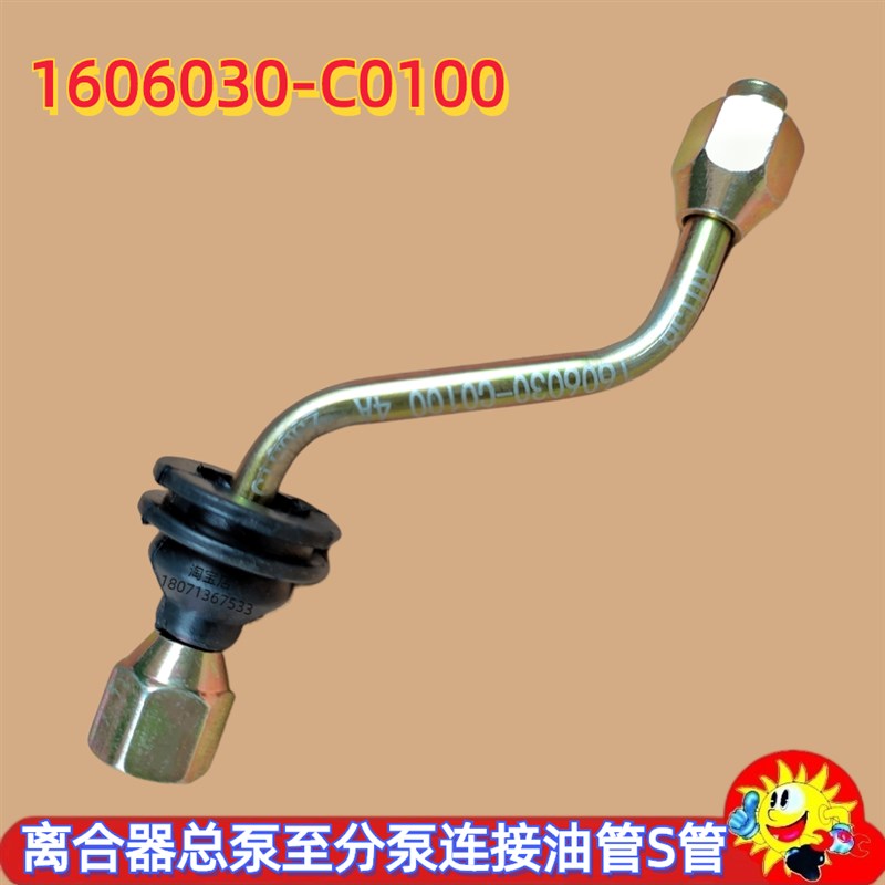极速天龙天锦大力神KC离合器油管总泵分泵连接管S管1606030-C0100