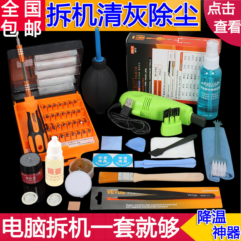 好货笔记本 电脑 清灰工具清洁套装拆机维护清理清洗降温降噪拆机
