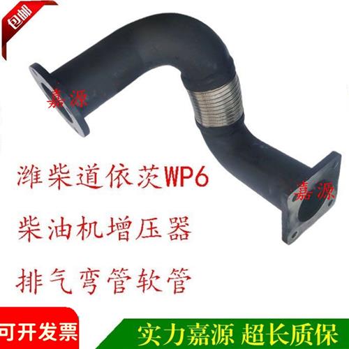 东风泰山1504/1804拖拉机潍柴道依茨WP6柴油机增压排气弯管软管