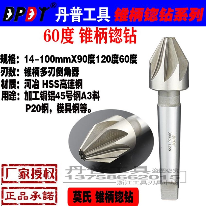 。DPDT丹普60度 75 90 120锥柄锪钻 多刃倒角扩刀孔钻头拓普14-10