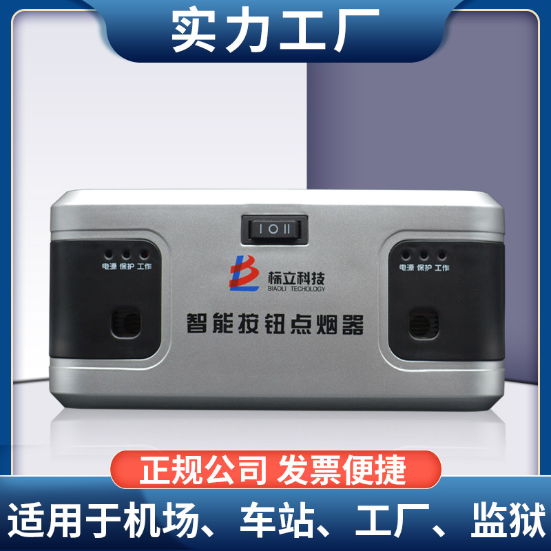 好货标立固定式按钮电子点烟器/220v交流/工地工厂机场吸烟室BL11