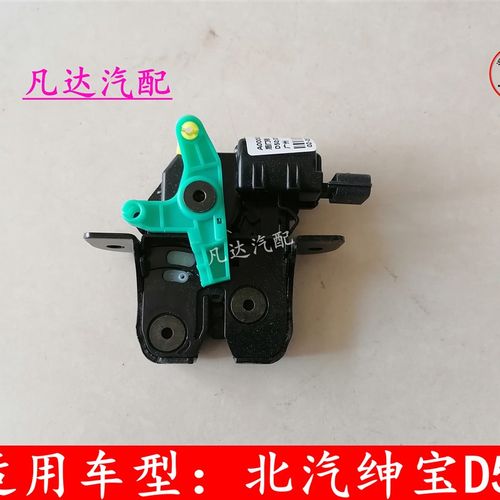 北京汽车北汽绅宝D50D70EU260后备箱门锁块中控锁块后背厢锁块