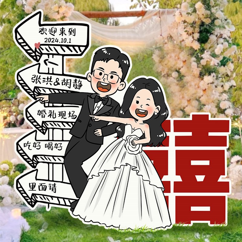好货婚礼现场人物立牌KT板定制漫画结婚迎宾指示牌布置装饰卡通路