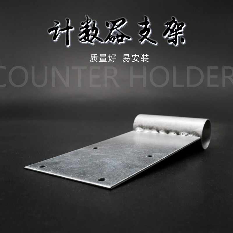 好货Z96-F计数器安装支架机械式滚动计数器计米器记码器铁架子固