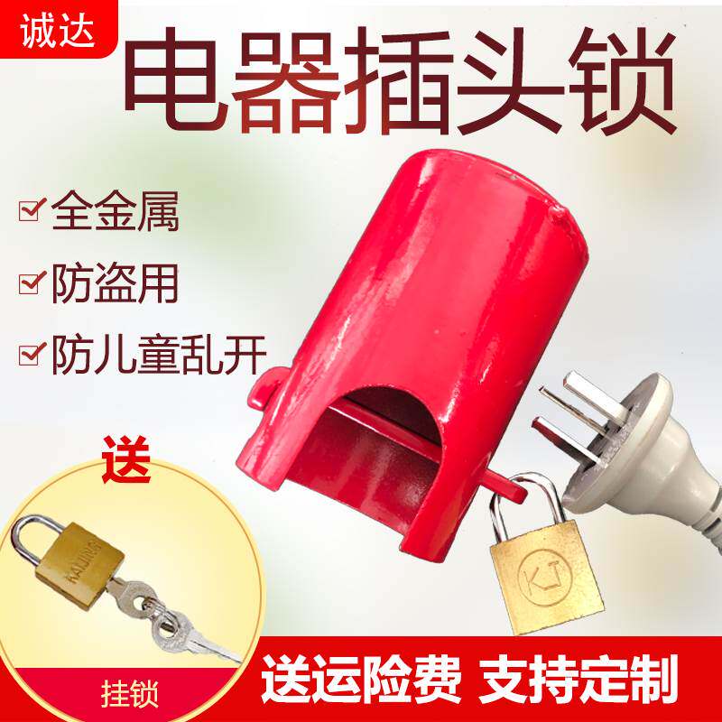 极速插头锁空调洗衣机电视机微波炉插头上锁电器电源限电儿童断电
