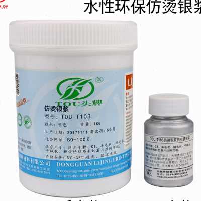 极速头牌网版印刷银浆水性高亮光仿烫浆油墨布料丝网印花银色胶浆