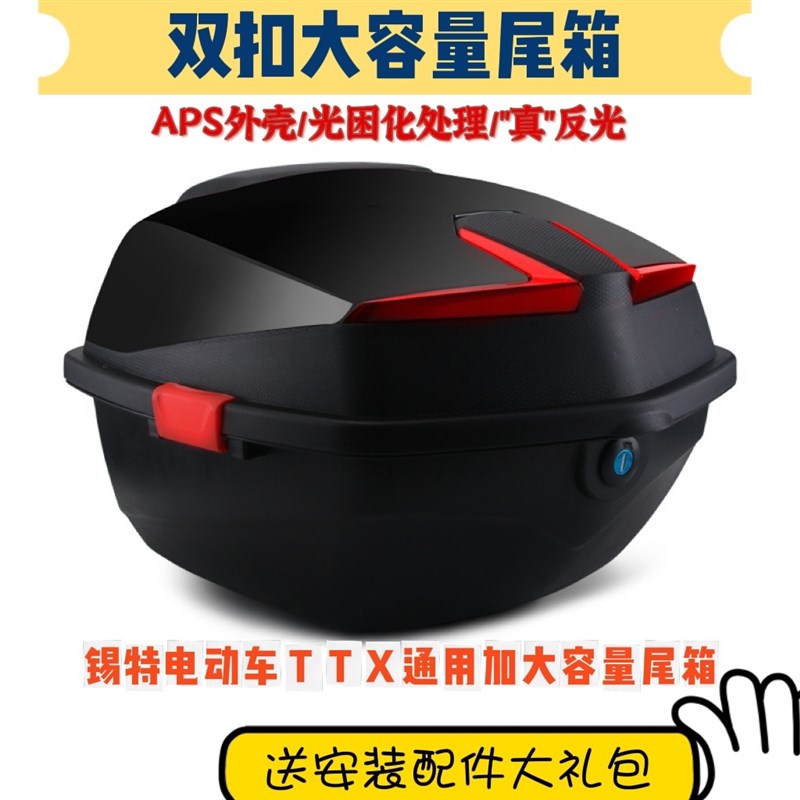 好货锡特TTX改装尾箱电动电瓶车后备箱双扣加厚大号储物箱摩托车