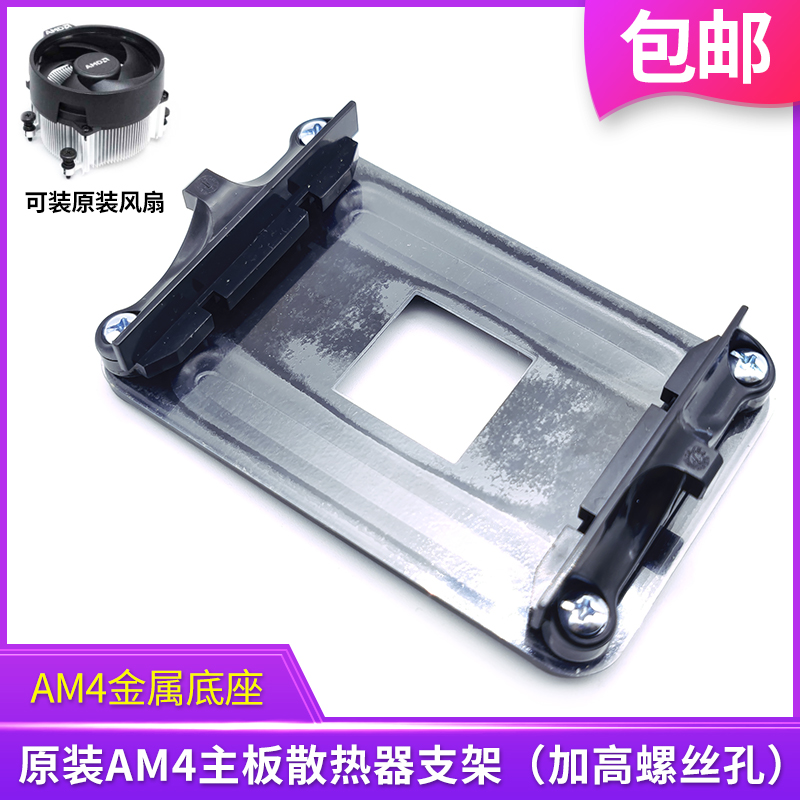 极速原装AM4主板支架AMD散热器底座卡扣A320B450/B550架子CPU风扇