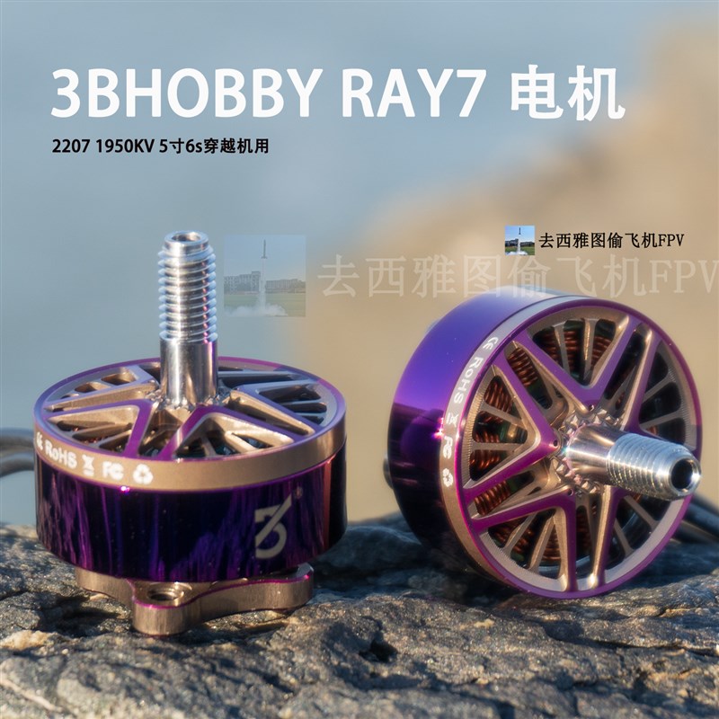 3B RAY7电机 穿越机电机2207 1950KV 5寸穿越机6s竞赛级花飞竞速