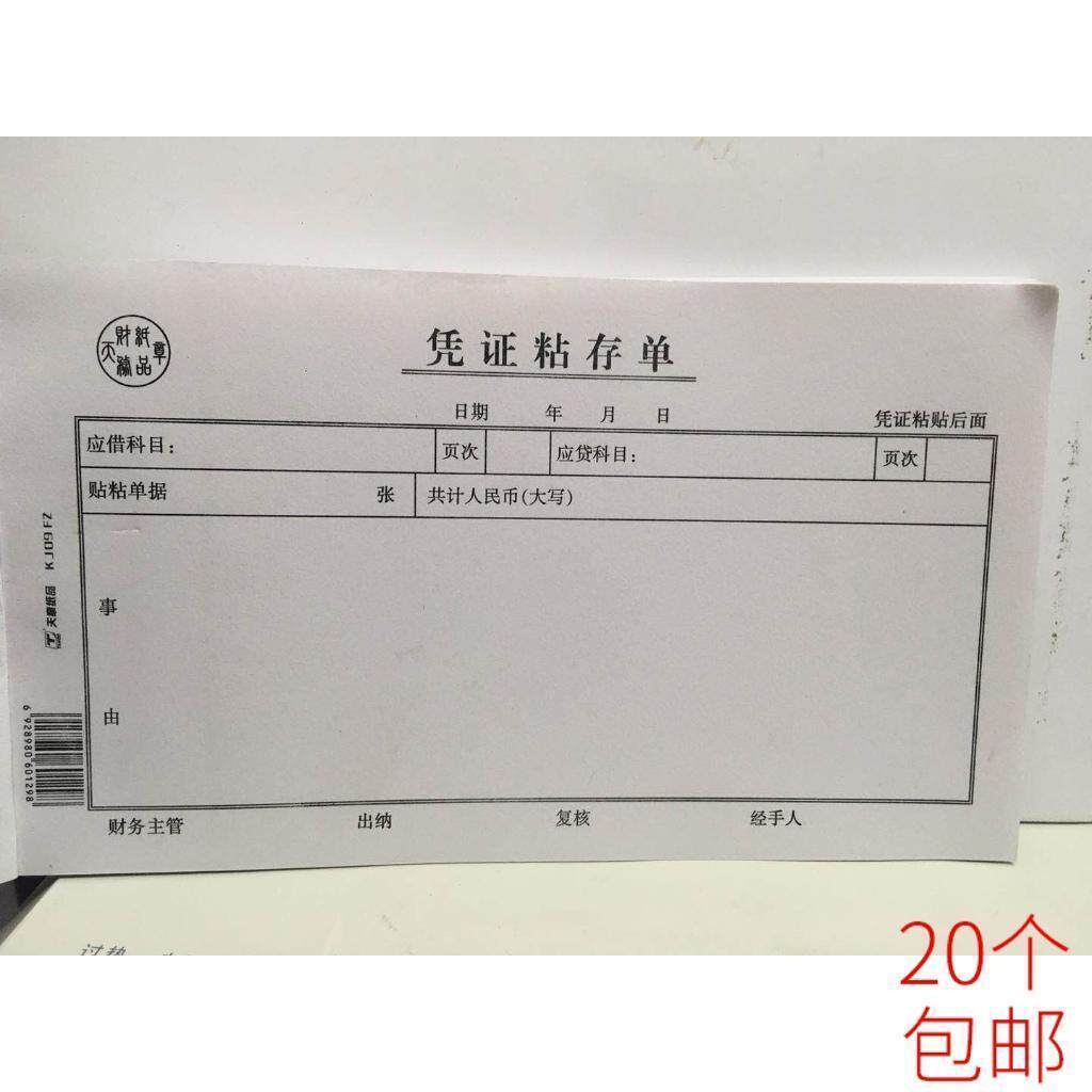 极速绿天章会计凭证通用粘存单财务会计办公用品粘存单5本包邮