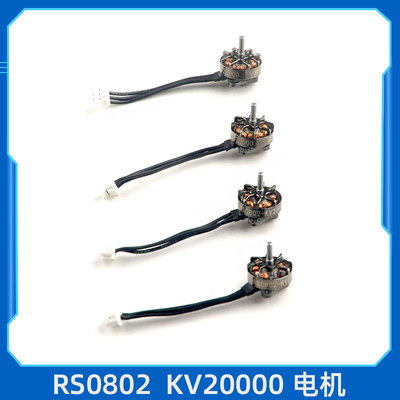 RS0802 KV20000 超轻1S一体式外转子微型无刷马达 Mobula7 1S适用