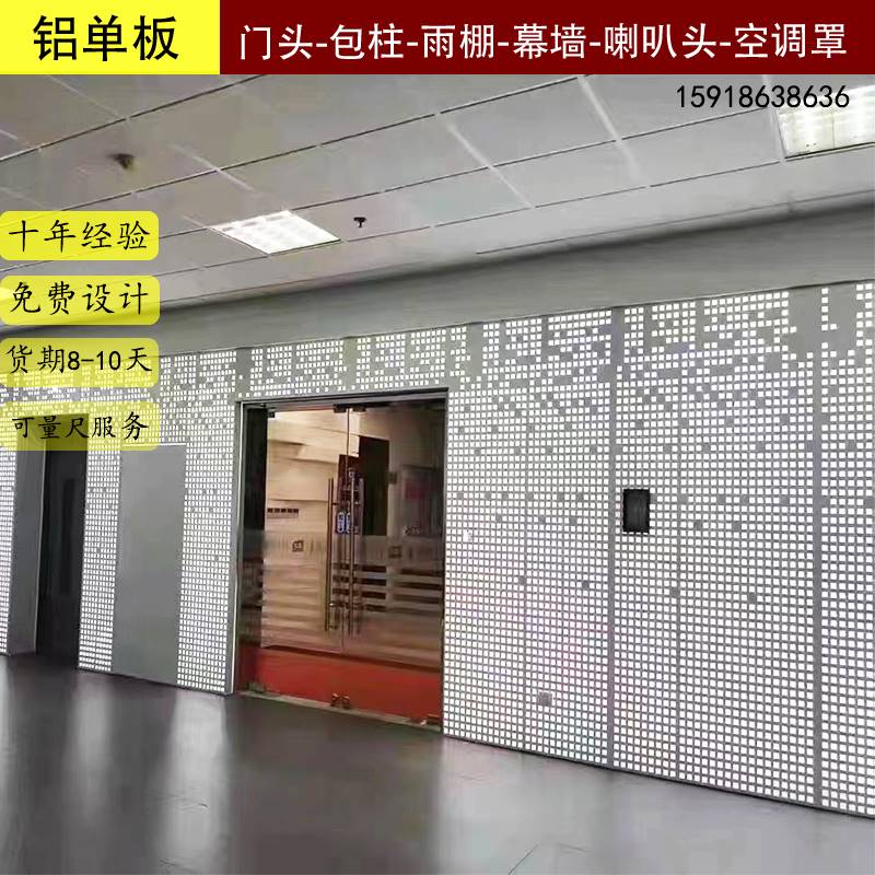 穿孔铝单板幕墙电梯墙身冲孔铝板氟碳漆外墙造型定制装饰冲孔门头